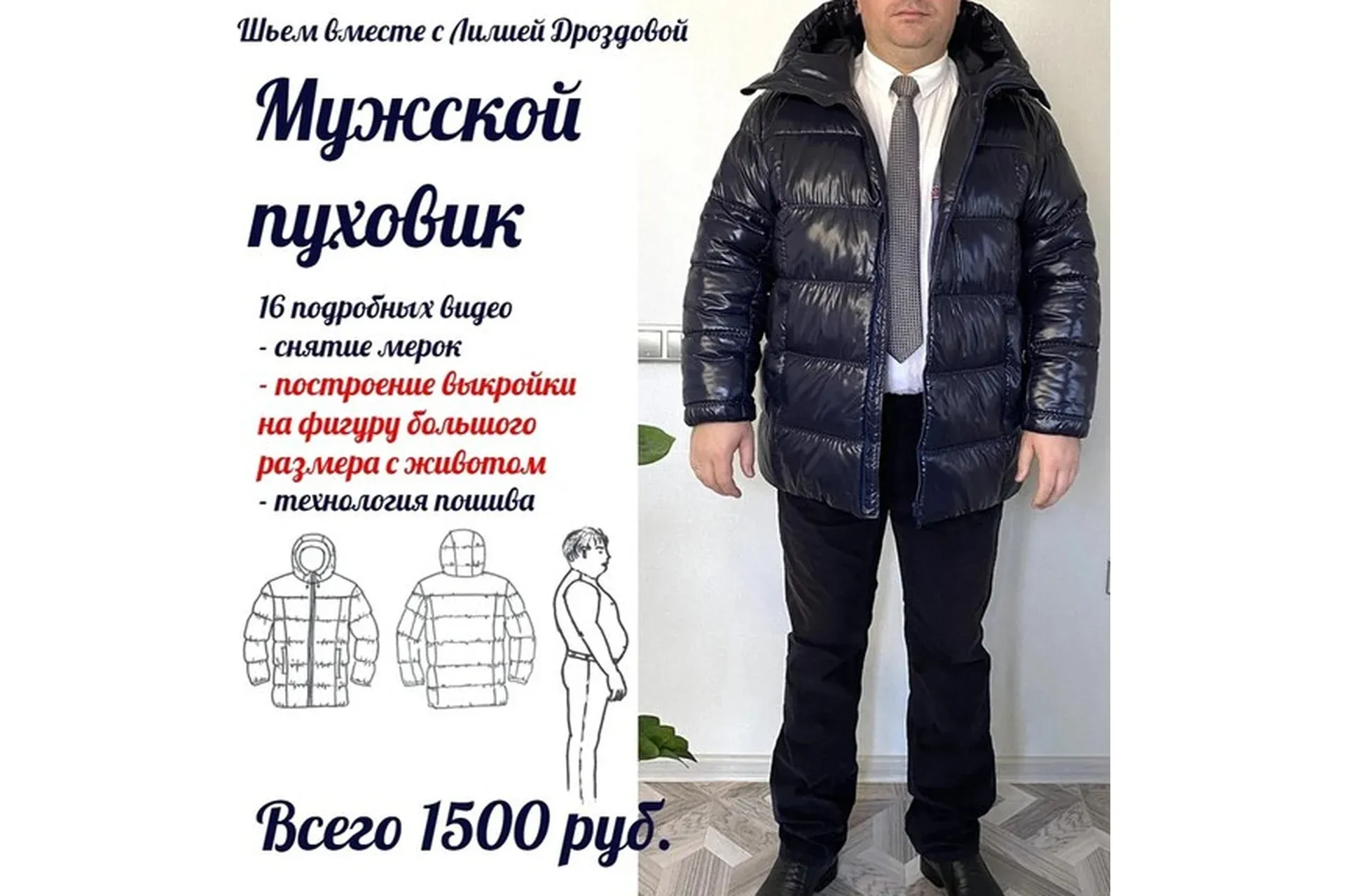 Мужской пуховик (Лилия Дроздова)