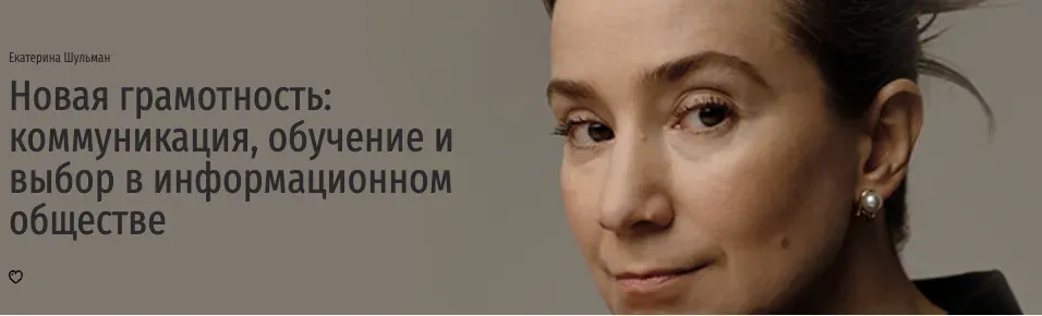 [Прямая речь] Новая грамотность: коммуникация, обучение и выбор в информационном обществе (Екатерина Шульман)