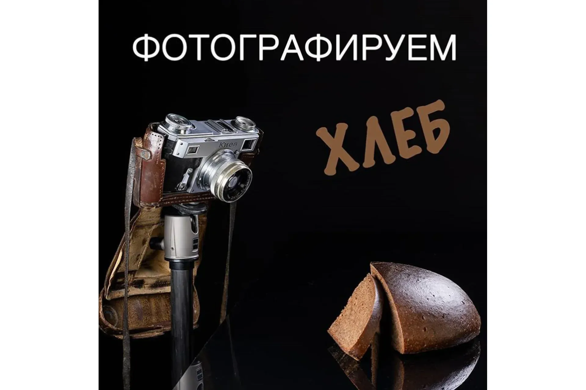 Фотографируем хлеб (Сергей Кириллов)