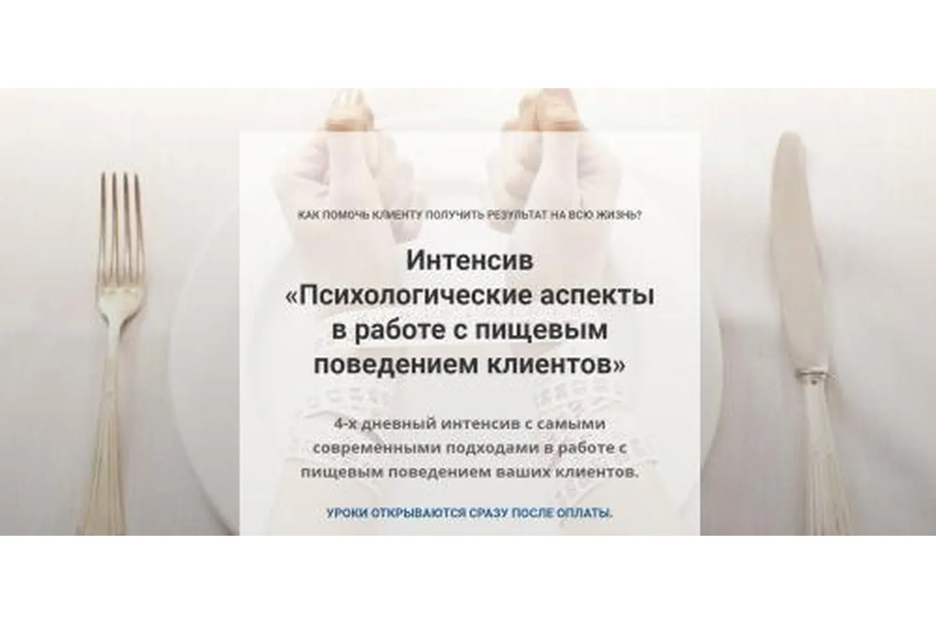 Психологические аспекты в работе с пищевым поведением клиентов (Евгения Меглинская)