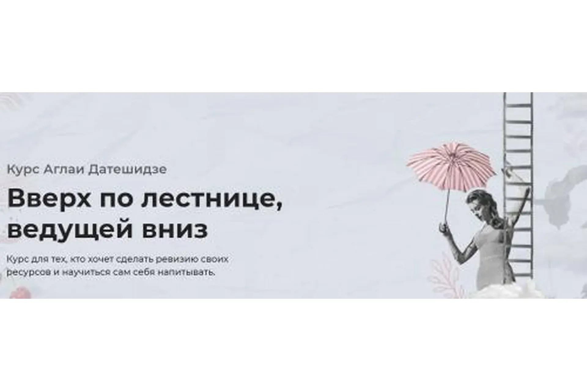 Вверх по лестнице, ведущей вниз (Аглая Датешидзе)