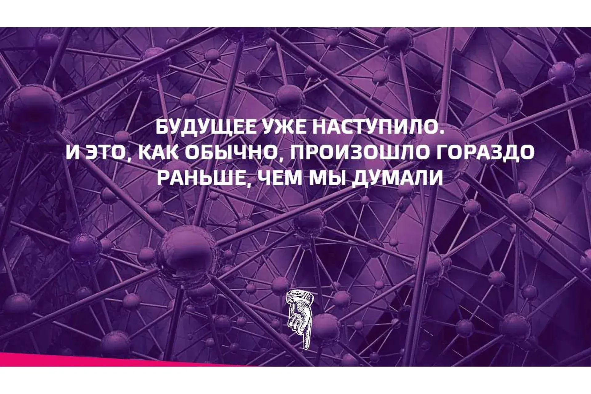 Будущее уже наступило. И это, как обычно, произошло гораздо раньше, чем мы думали (Наталия Франкель)