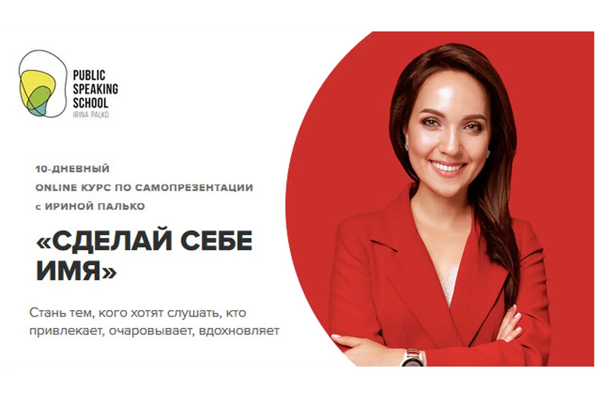 [Publik speaking school] Сделай себе Имя. Тариф Стандарт (Ирина Палько)
