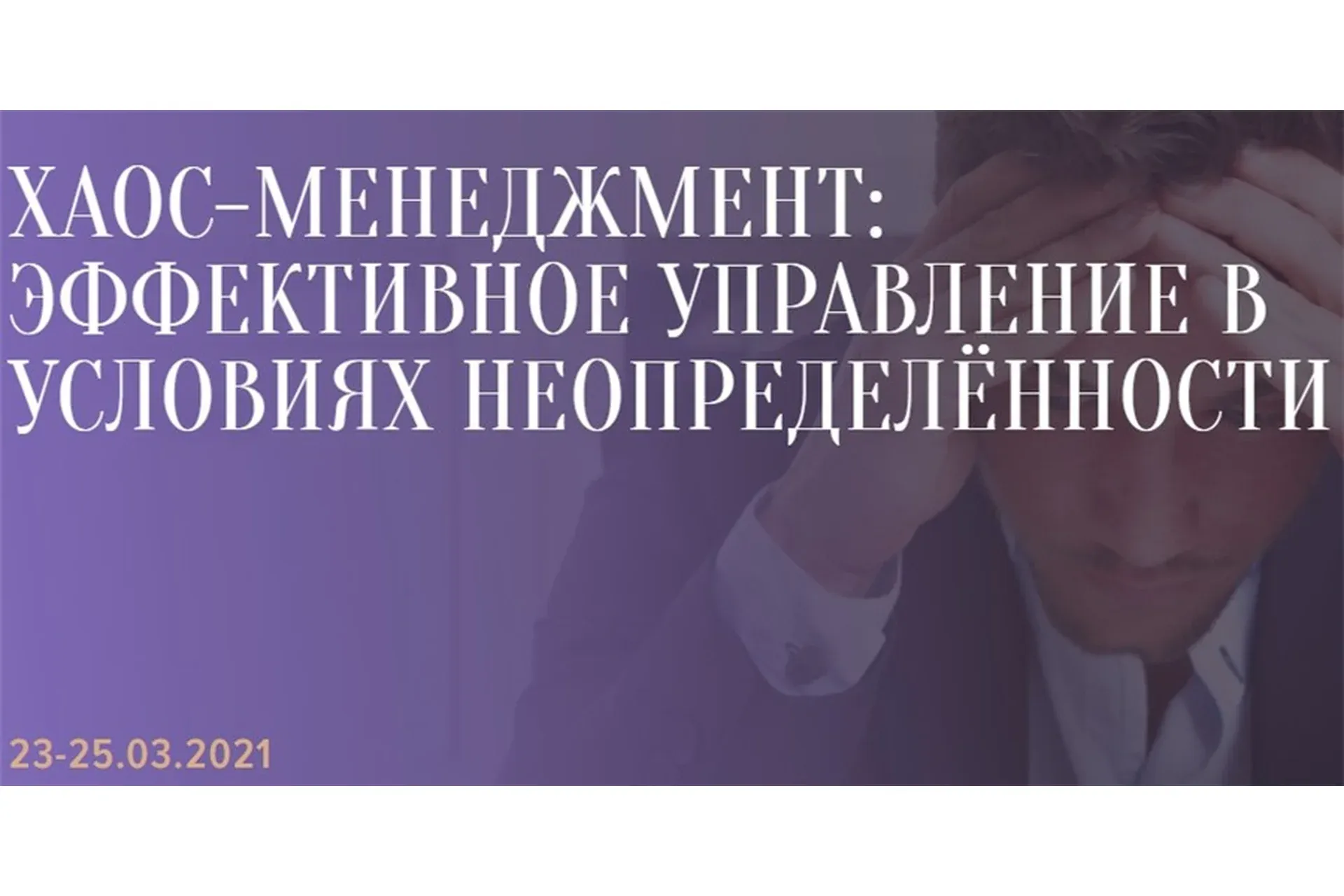 [Синергия] Хаос-менеджмент: эффективное управление в условиях неопределённости (Александр Фридман)