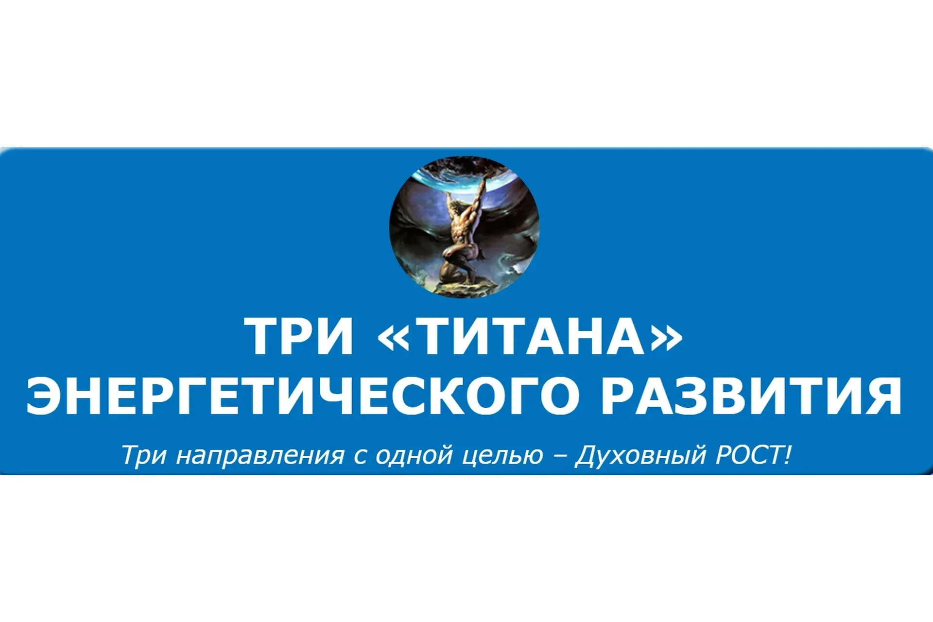 Три «ТИТАНА» энергетического развития (Кирилл Громов)