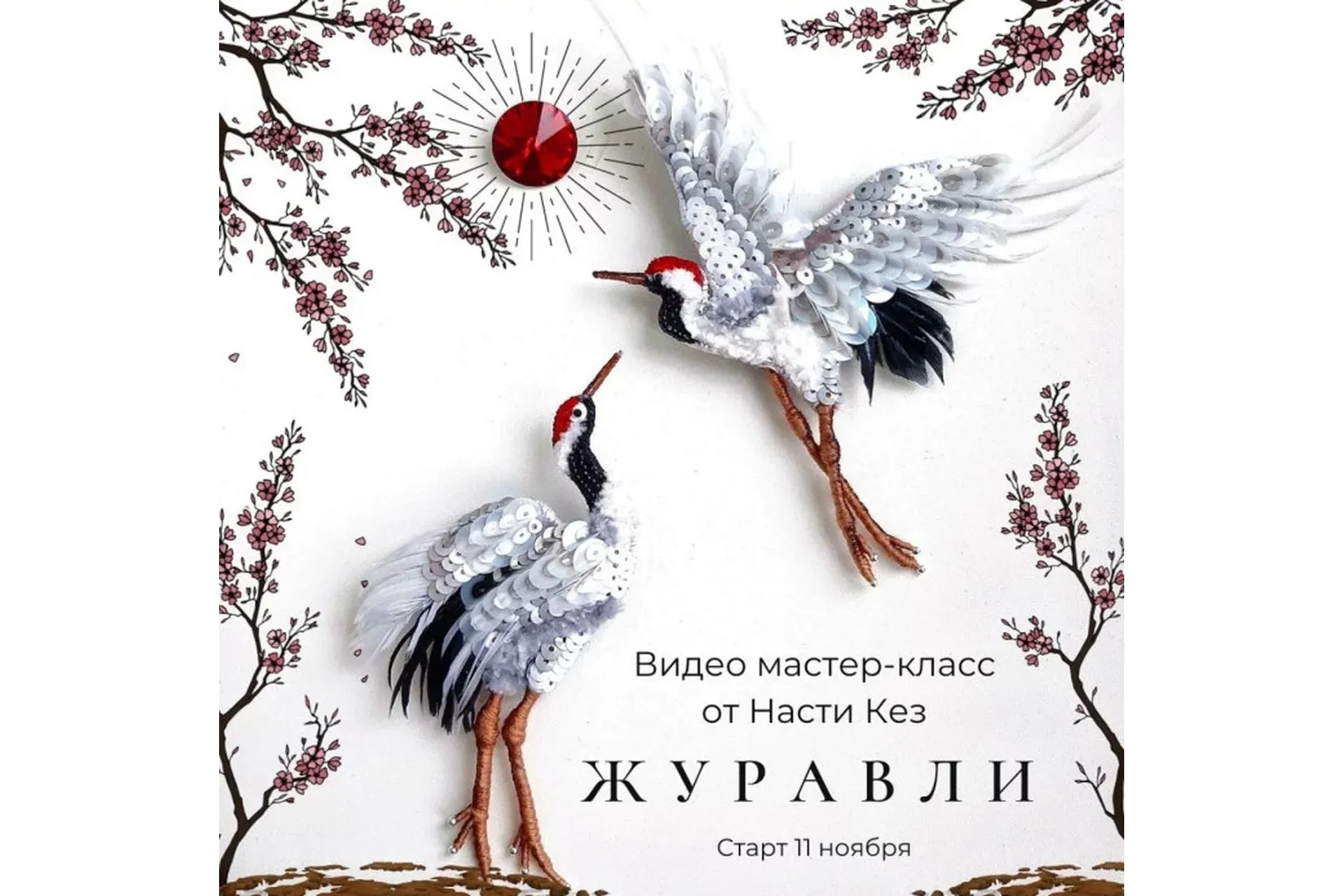 Журавли (Анастасия Кез)