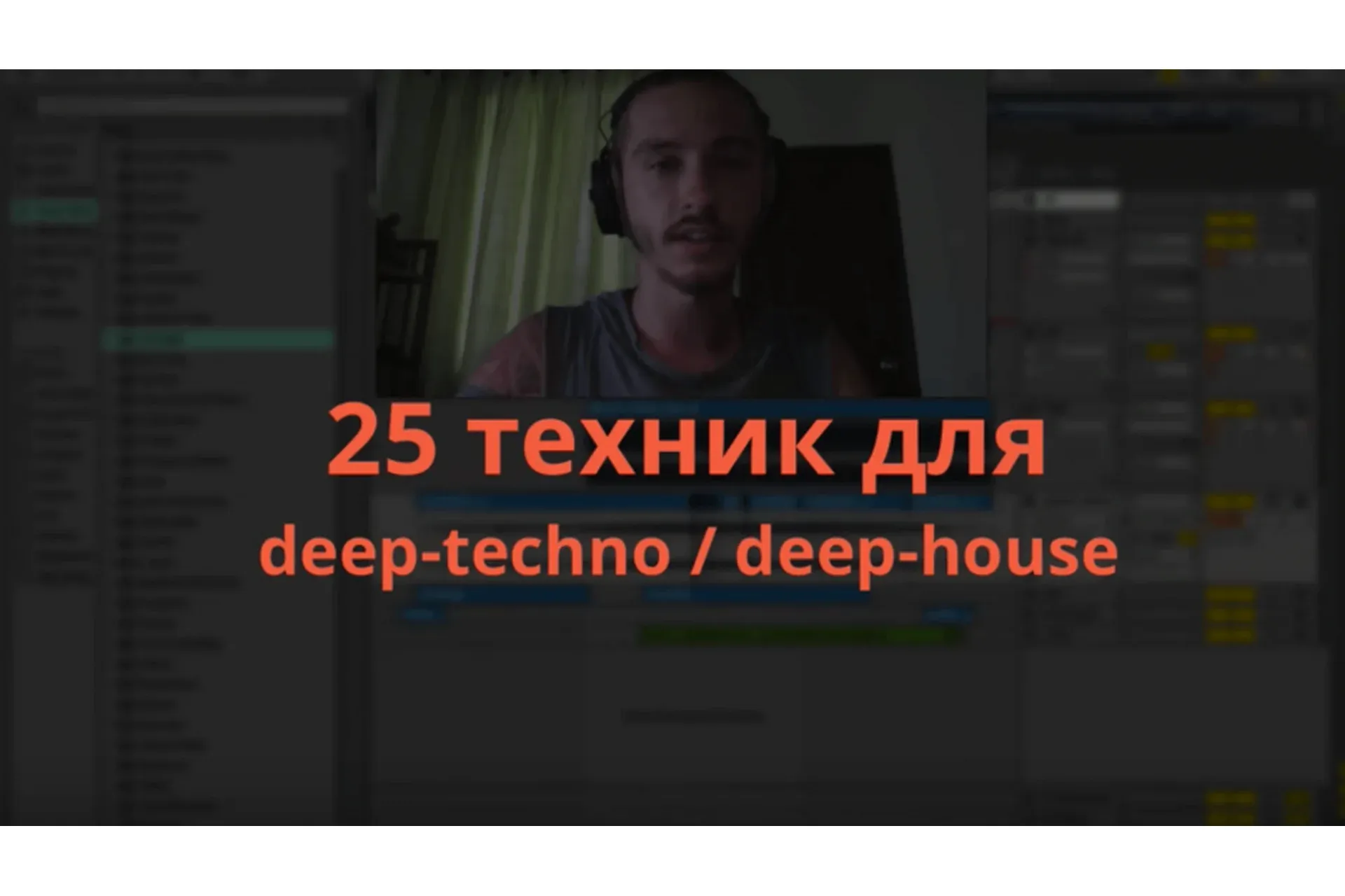 [zwook.ru] 25 техник deep-techno/deep house (Никита Сталкер)