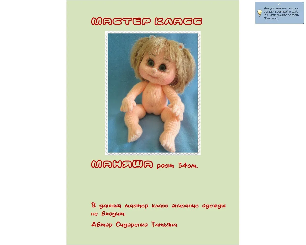 Мастер-класс «Маняша» (Татьяна Сидоренко)