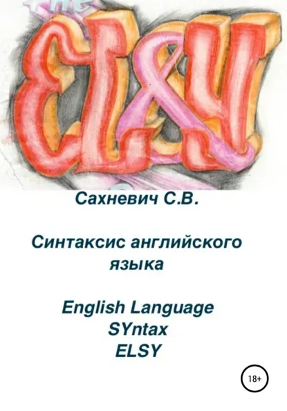 Синтаксис английского языка (Сергей Сахневич)