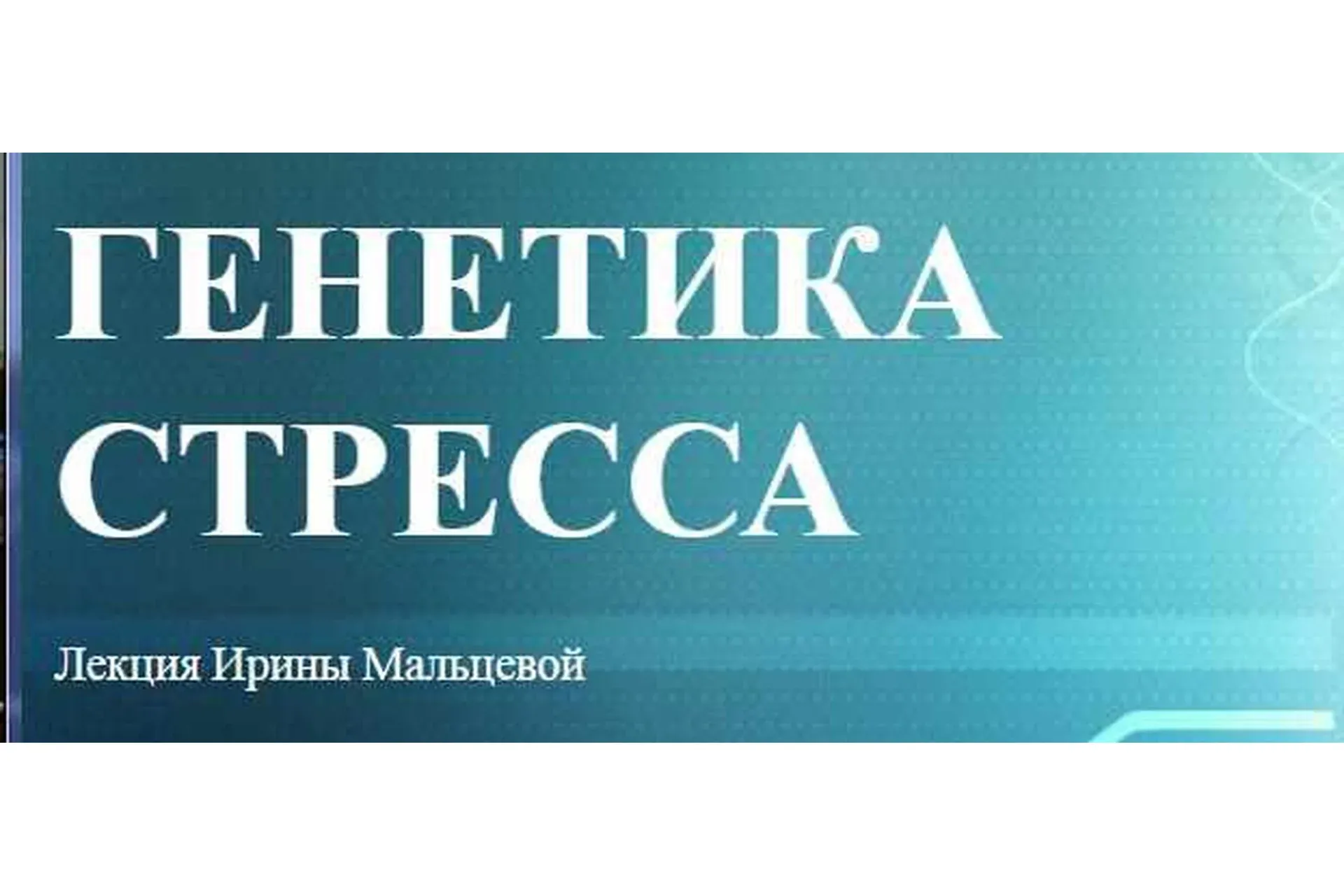 Генетика стресса (Ирина Мальцева)