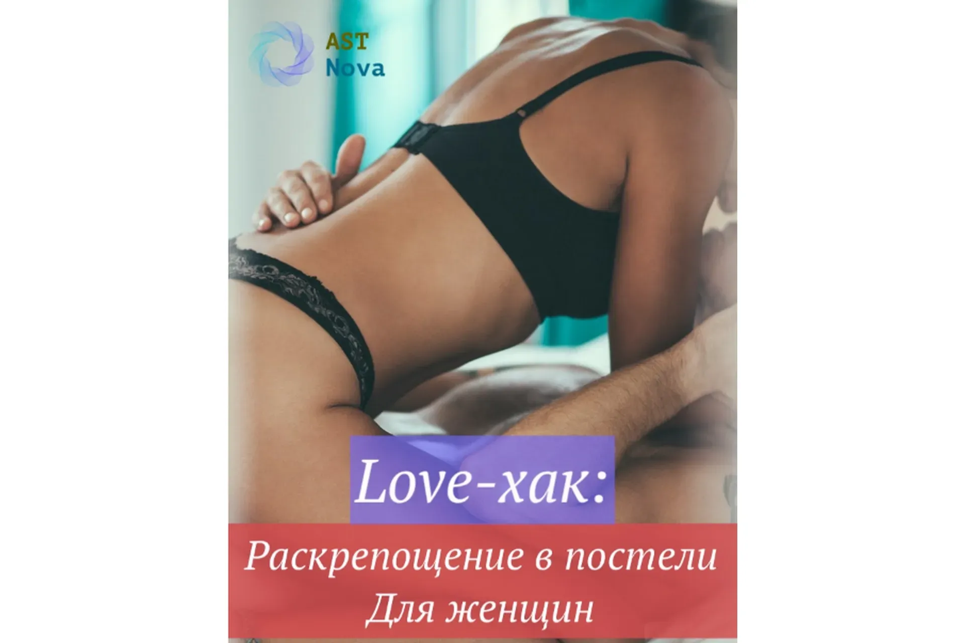 [Ast Nova] Love-хак: Раскрепощение в постели. Для женщин