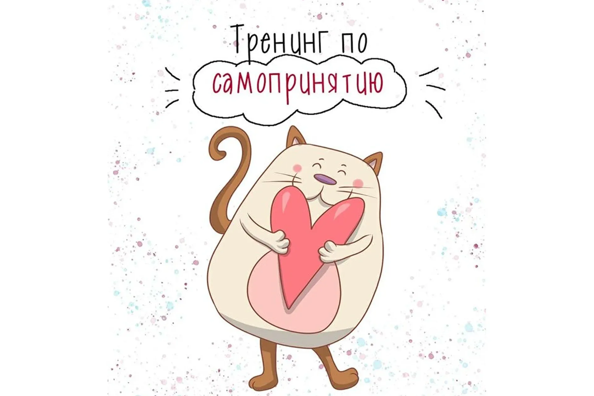 Тренинг по  самопринятию (Евгения Меглинская)
