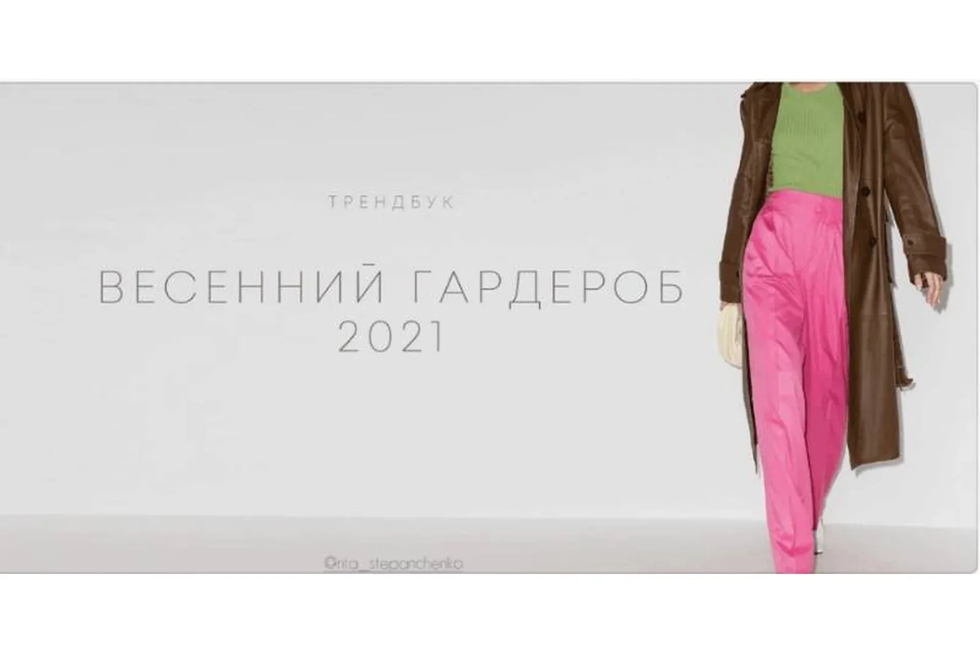 Весенний гардероб 2021 (Рита Степанченко)