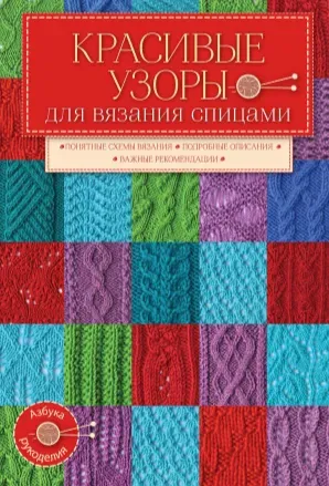 Красивые узоры для вязания спицами (Евгений Капьев)