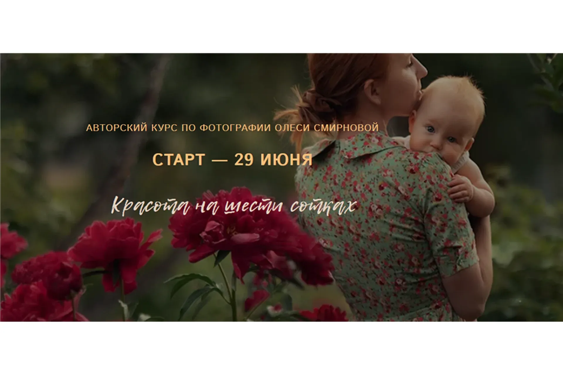 Красота на шести сотках. Пакет - Могу сам (Олеся Смирнова)