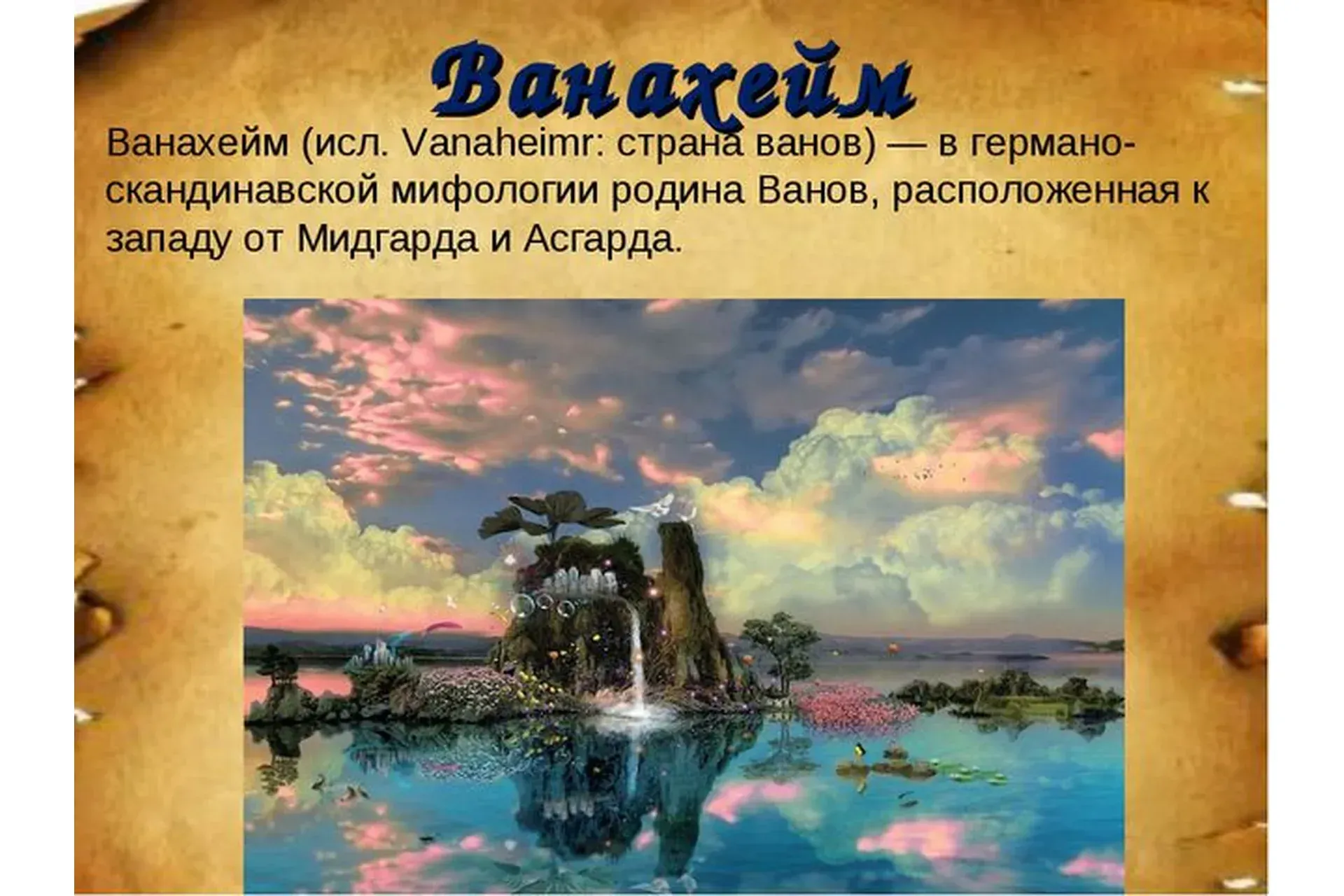 Мир Ванахейм (Велимира)