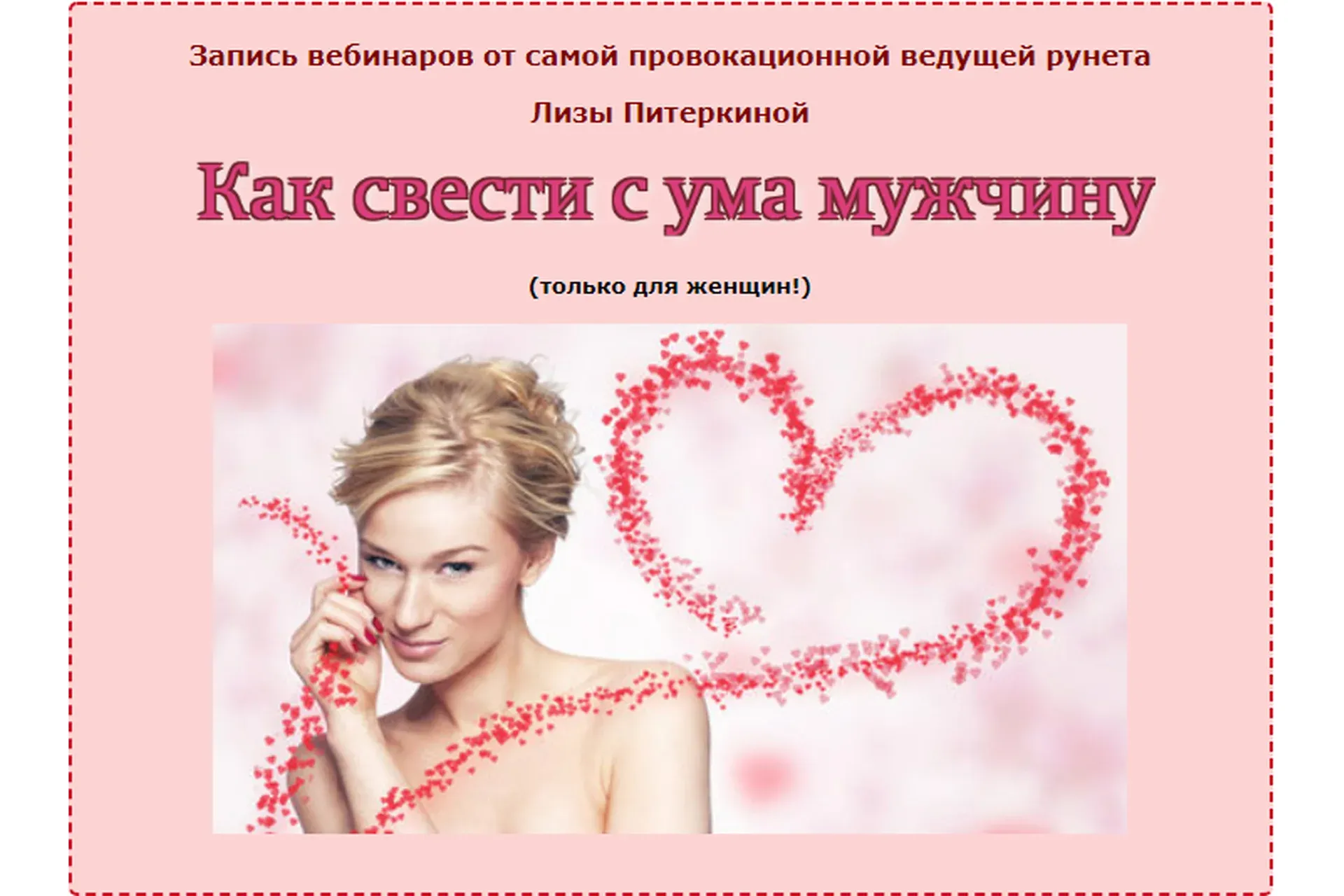 Как свести мужчину с ума в постели (Лиза Питеркина)