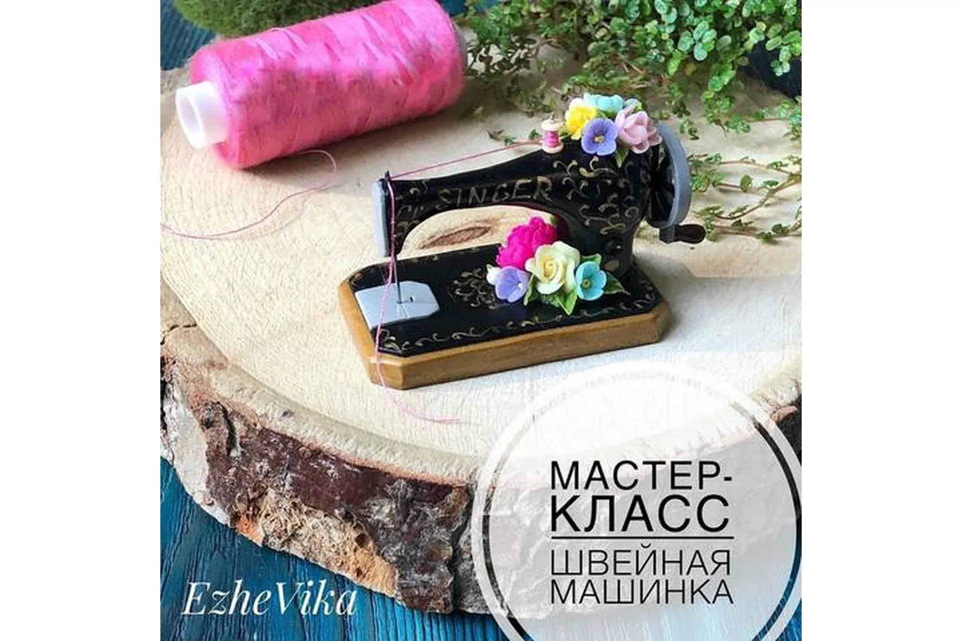 Швейная машинка (ezhevika_lyu2)