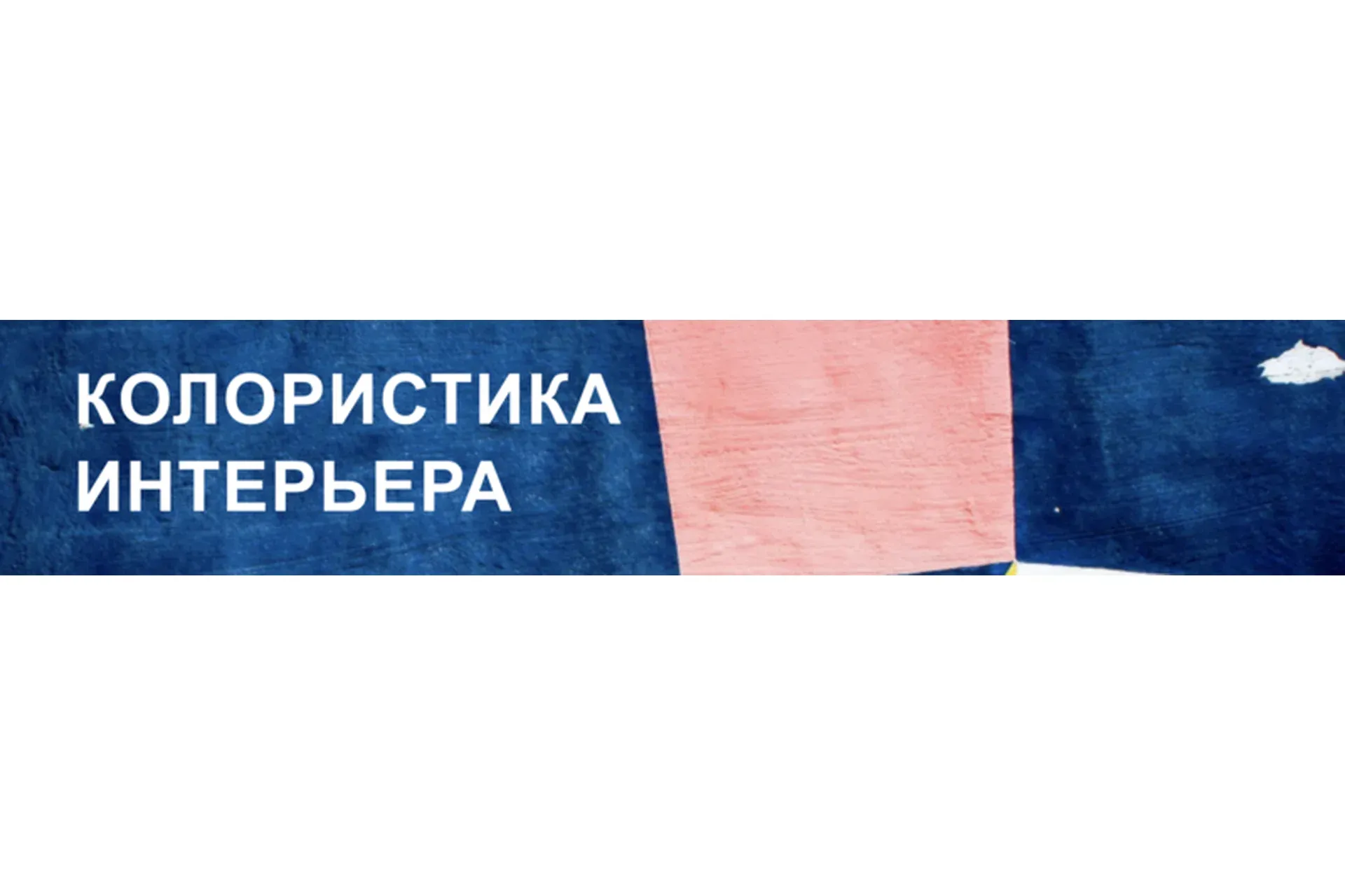 [Interior School] Колористика интерьера. Тариф Базовый (Дарья Казанцева)