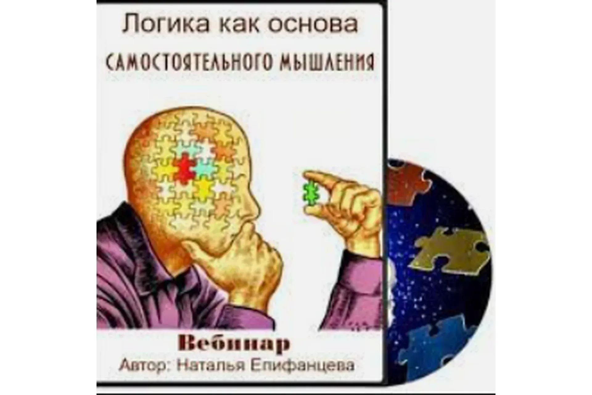 Логика как основа самостоятельного мышления (Наталья Епифанцева)
