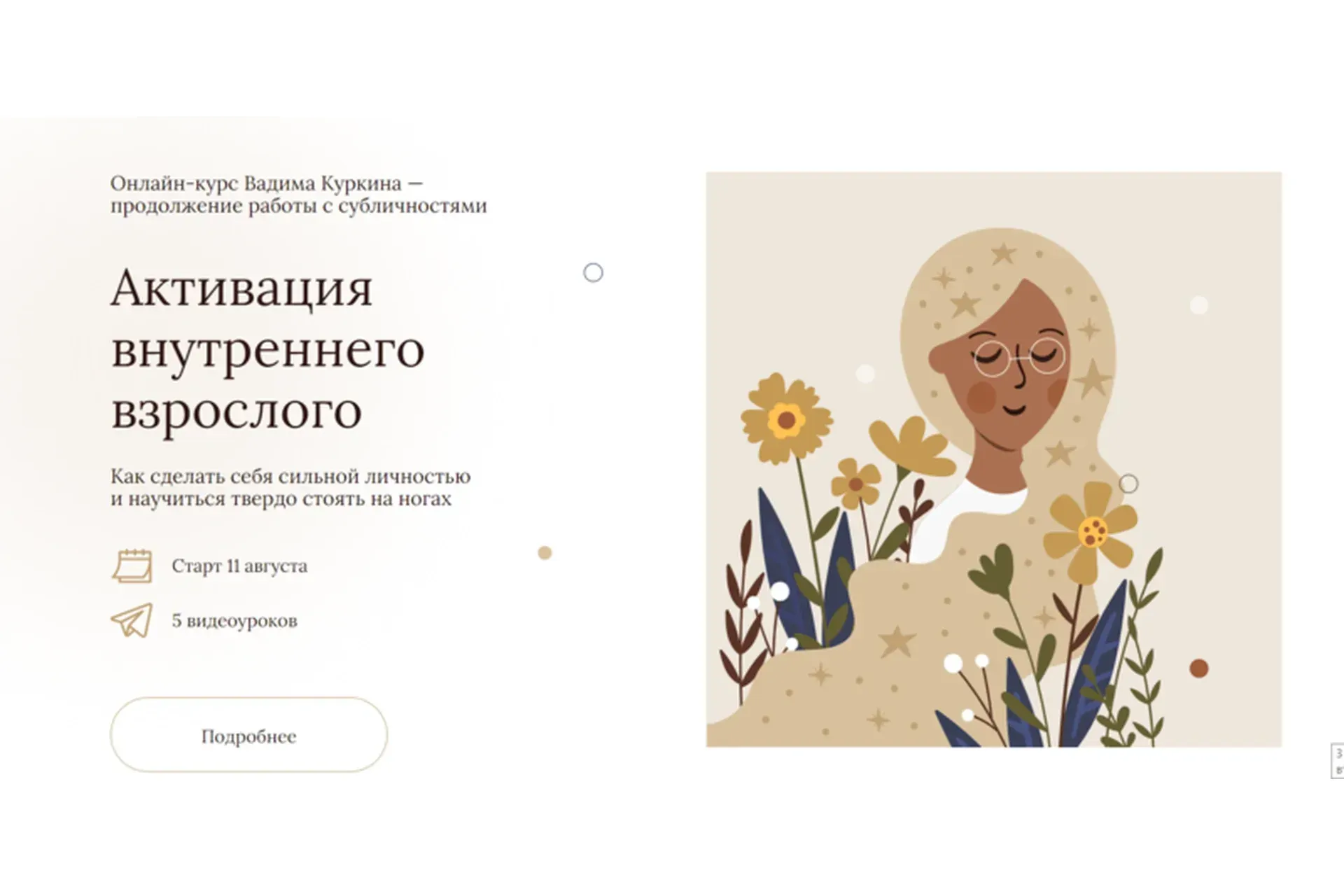 Активация внутреннего взрослого (Вадим Куркин)