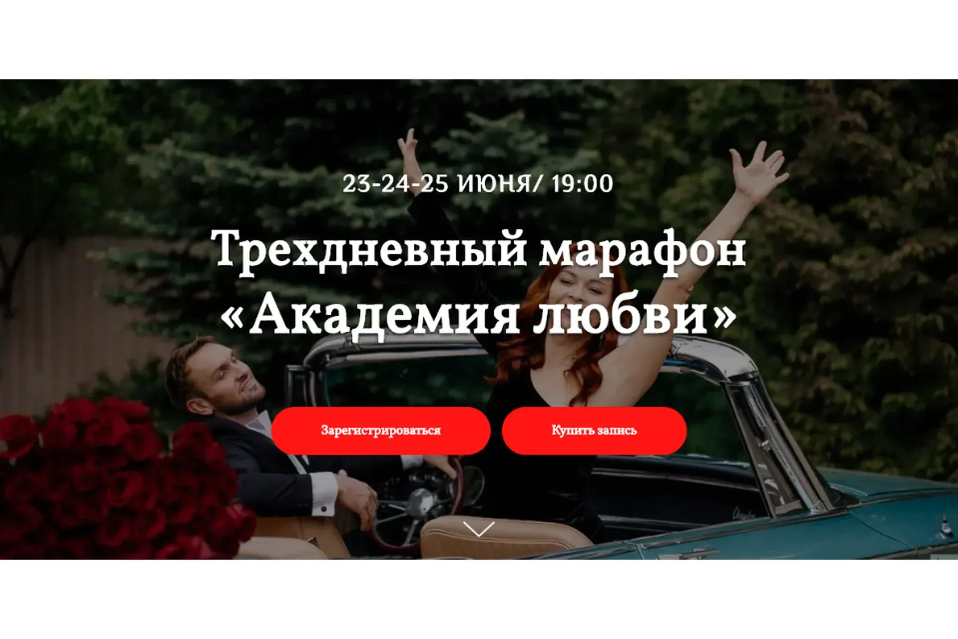 «Академия любви» (Екатерина Фёдорова)