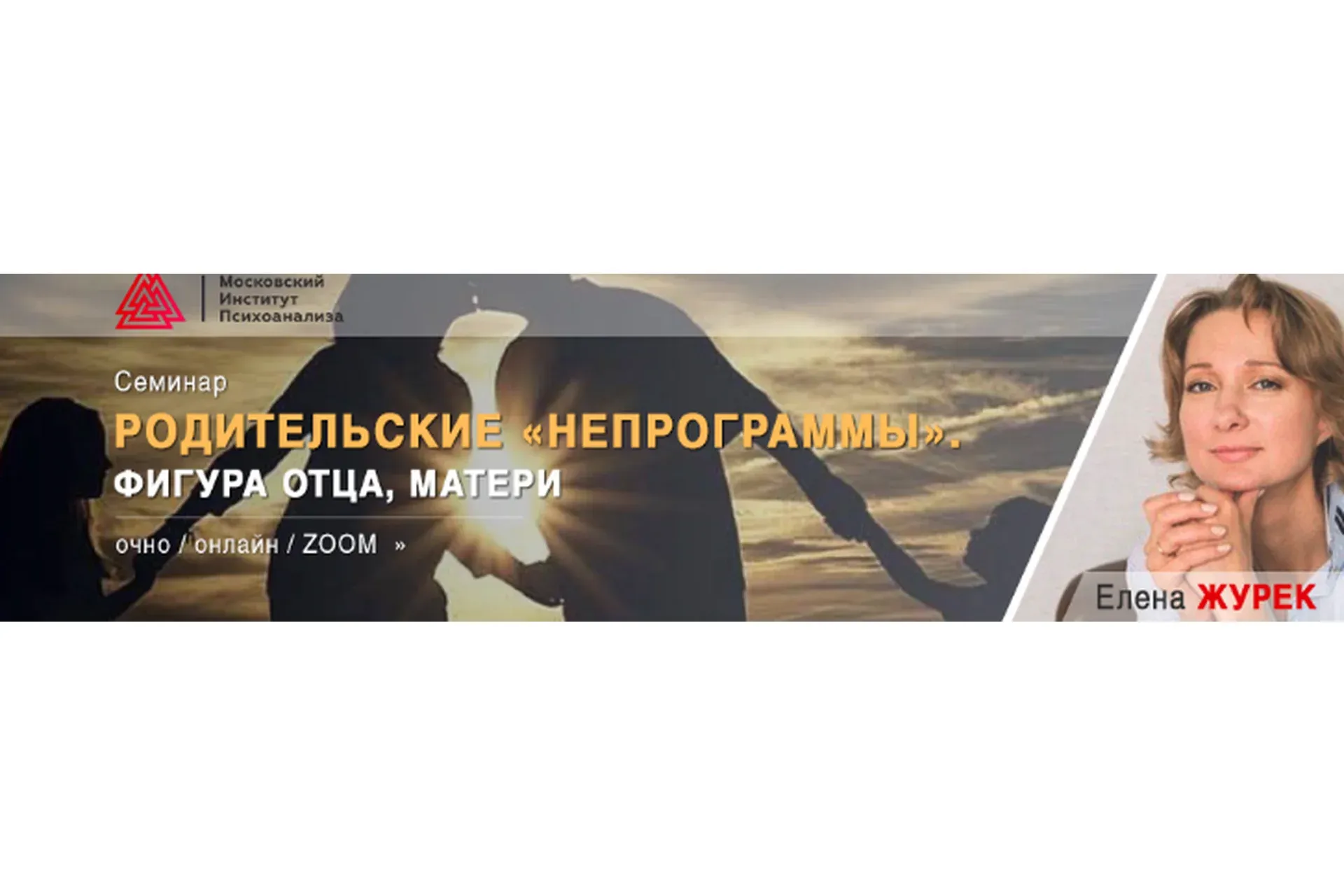 [МИП] Родительские «НЕпрограммы». Фигура отца, матери (Елена Журек)