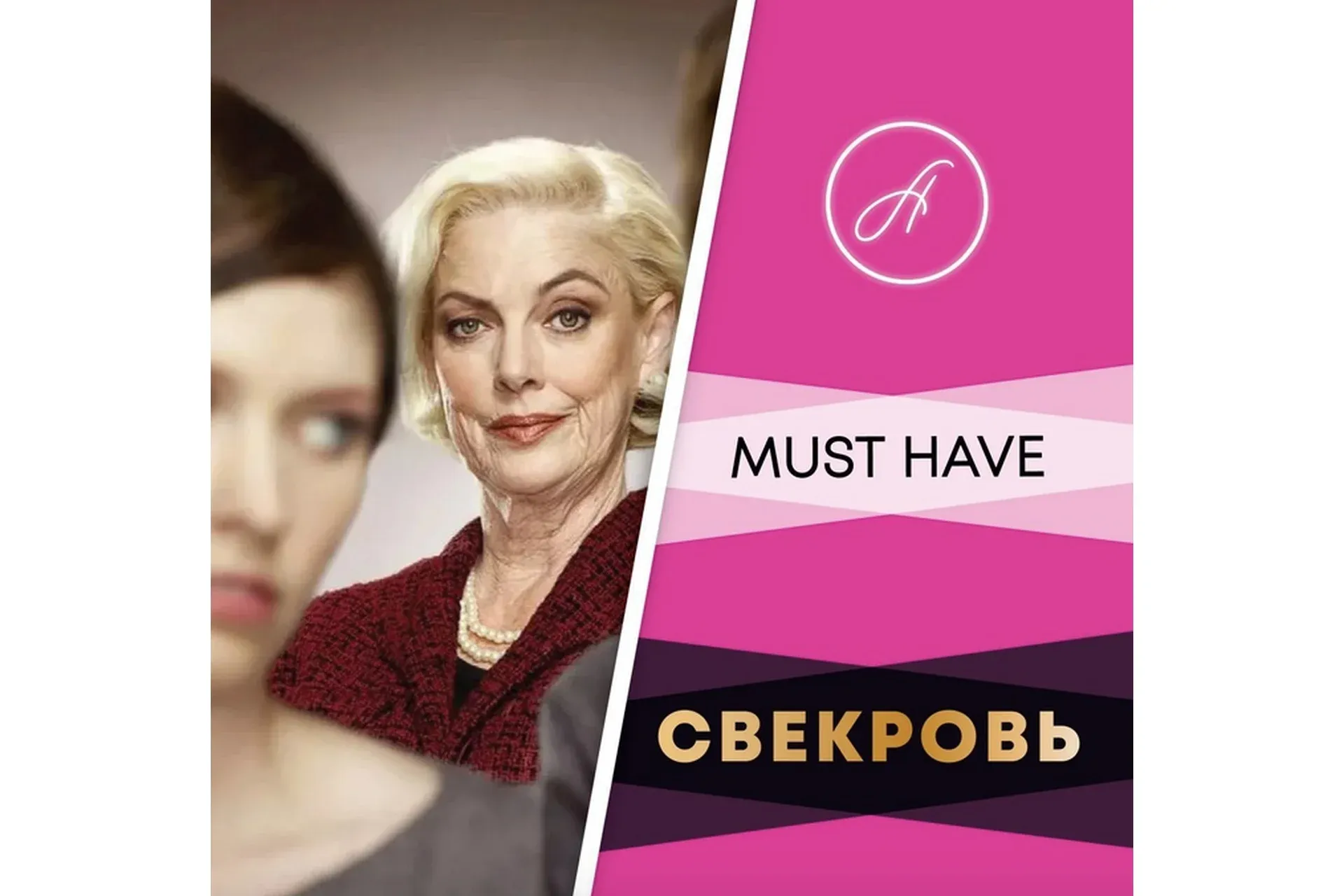Свекровь (Анжелика Артемьева)