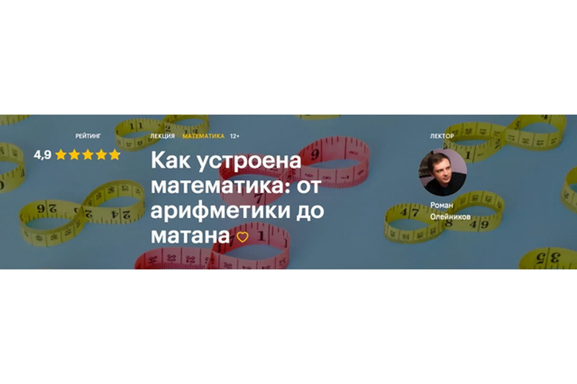 [Level One] Как устроена математика: от арифметики до матана (Роман Олейников)