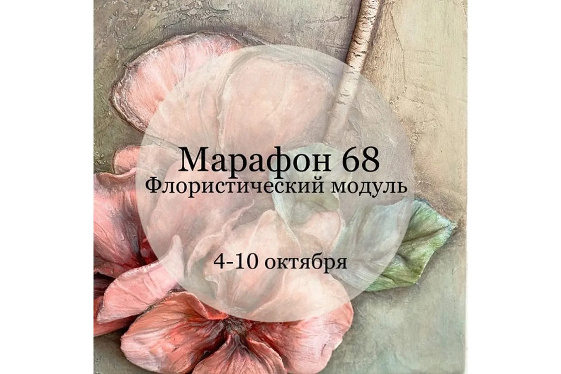 Марафон 68. Флористический модуль (Елена Раевская)