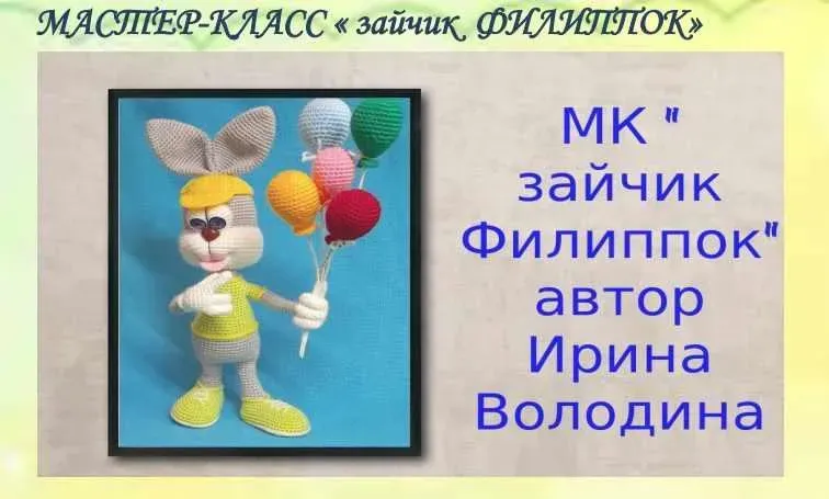 Зайчик Филиппок (Ирина Володина)