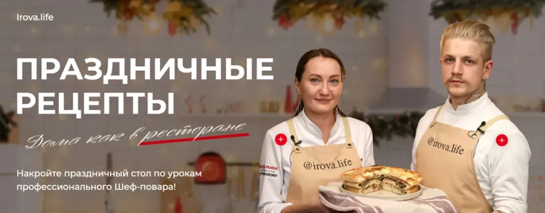 [Irova Life] Праздничные рецепты. Тариф Восторг (Диана Ирова)