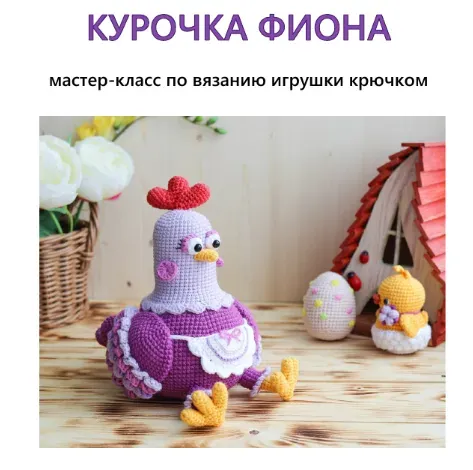 Мастер-класс по вязанию крючком. Курочка Фиона  (Марина Чучкалова)