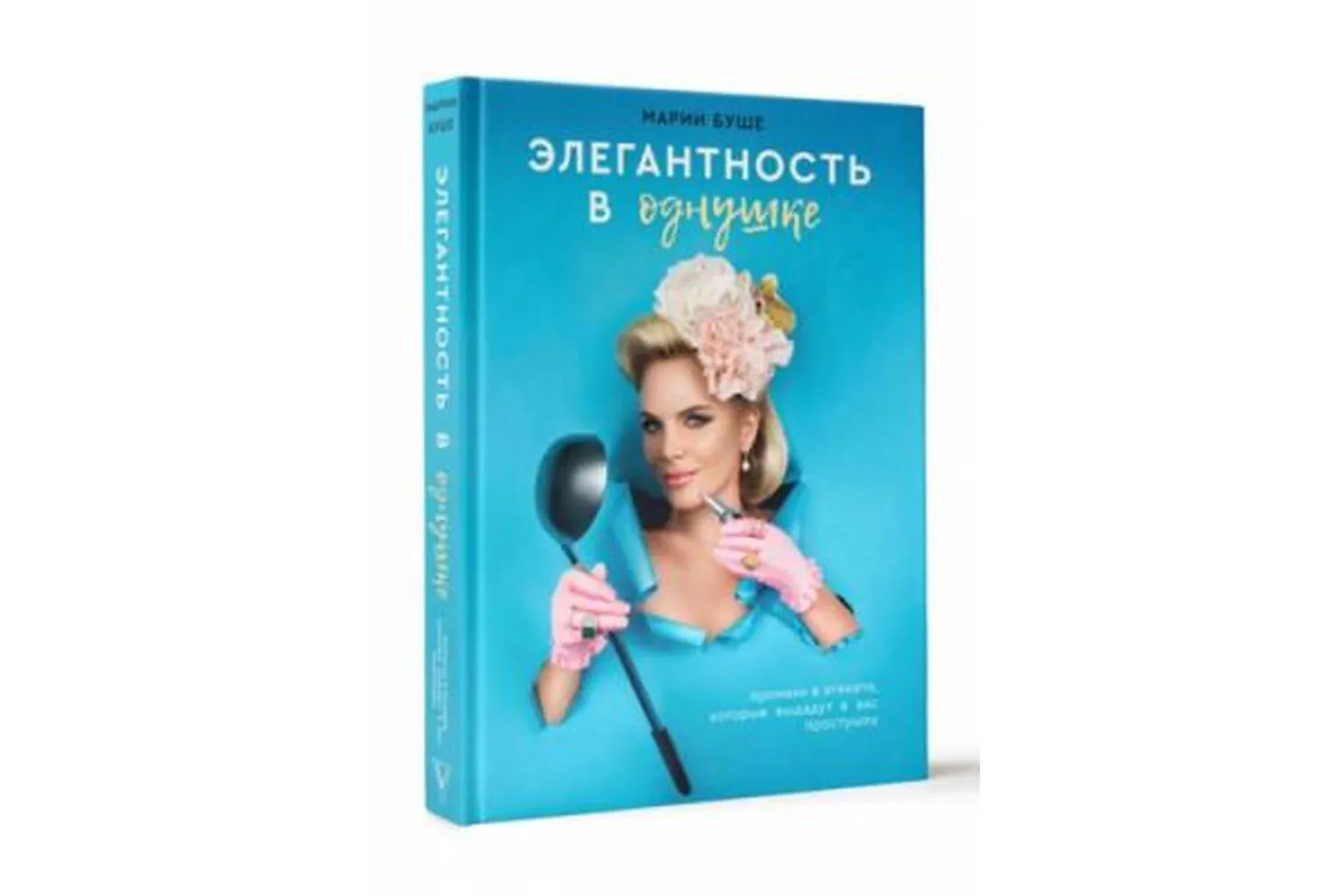 [ladies-school/Школа леди] Элегантность в однушке: быть леди в любых обстоятельствах (Мария Буше)