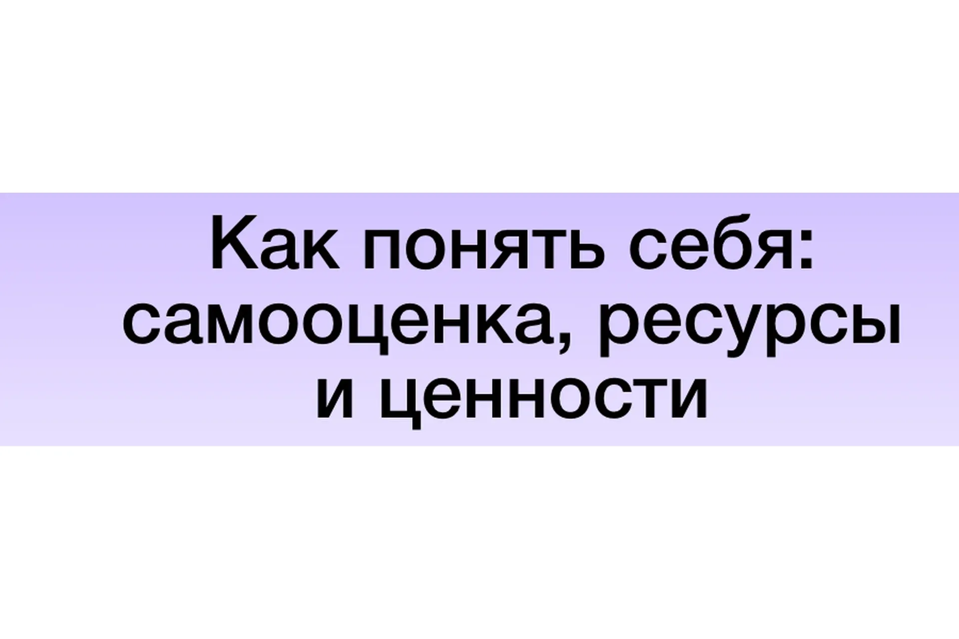 [Синхронизация] Как понять себя: самооценка, ресурсы и ценности (Екатерина Осаволюк)