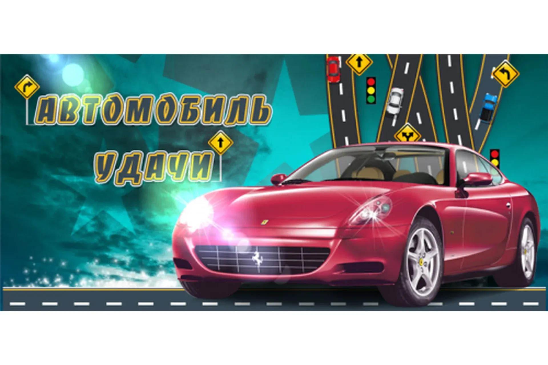 Автомобиль удачи (Юлия Воронина)