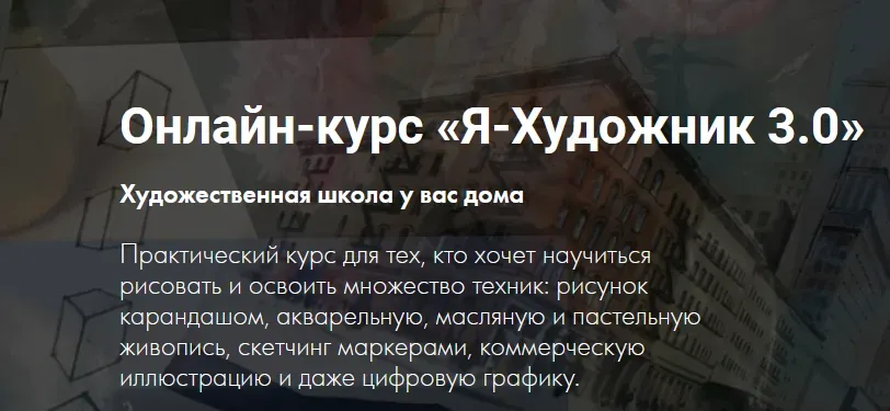 [Художник online] Онлайн-курс «Я-Художник 3.0» (Дарья Куцаева)
