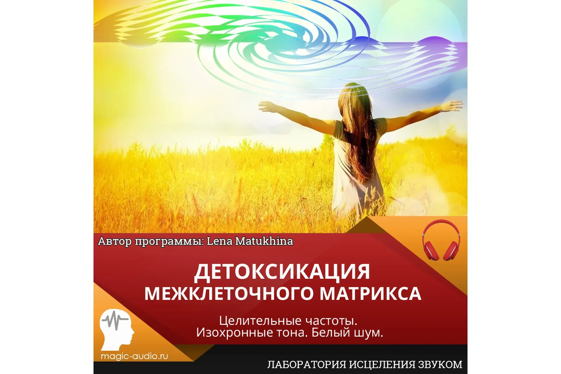 [Лаборатория исцеления звуком] Детоксикация межклеточного матрикса (Lena Matukhina)