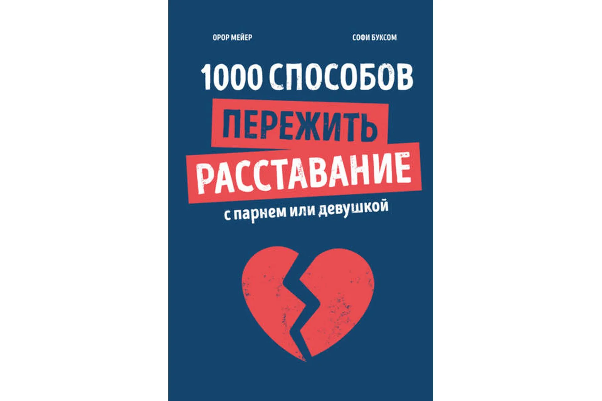 1000 способов пережить расставание с парнем или девушкой (Орор Мейер, Софи Буксом)