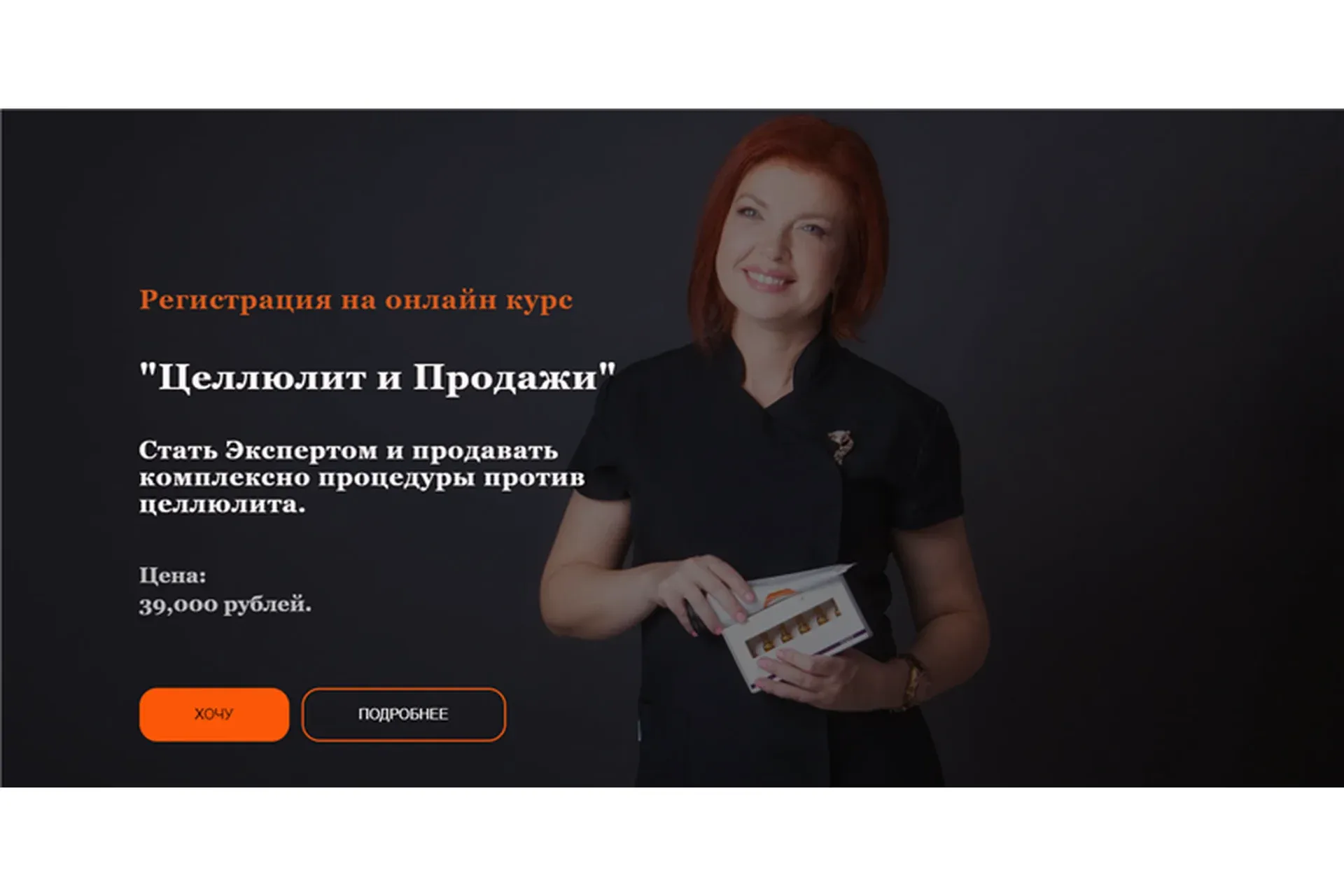 [Cosvetics School] Целлюлит и Продажи (Светлана Смолянски)