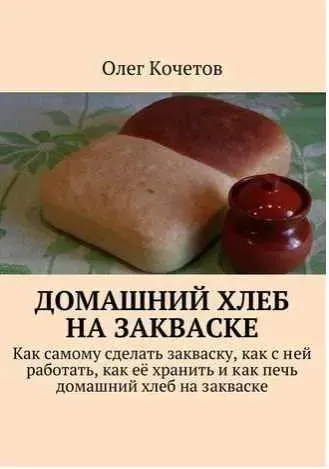 Домашний хлеб на закваске (Олег Кочетов)