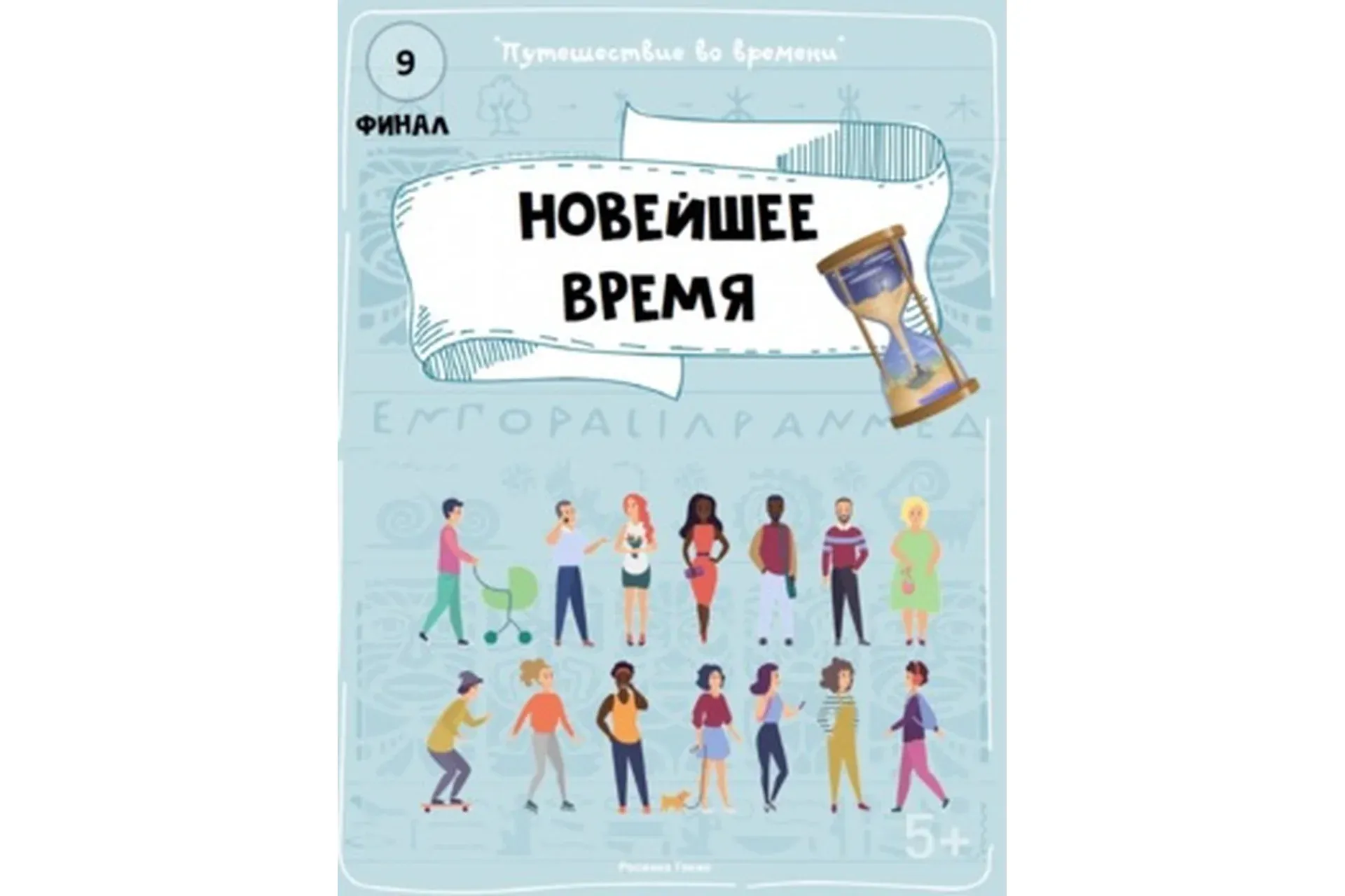 [Teachers Pay Teachers] Путешествие во времени: Новейшее время (Дарья Куматренко)