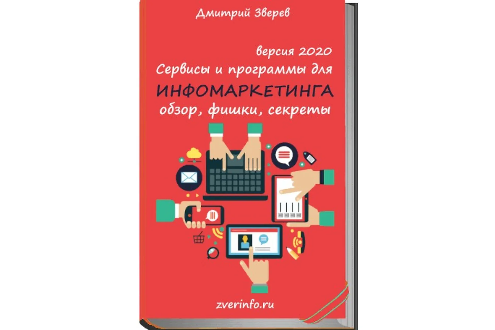 Сервисы и программы для инфомаркетинга 2020 (Дмитрий Зверев)