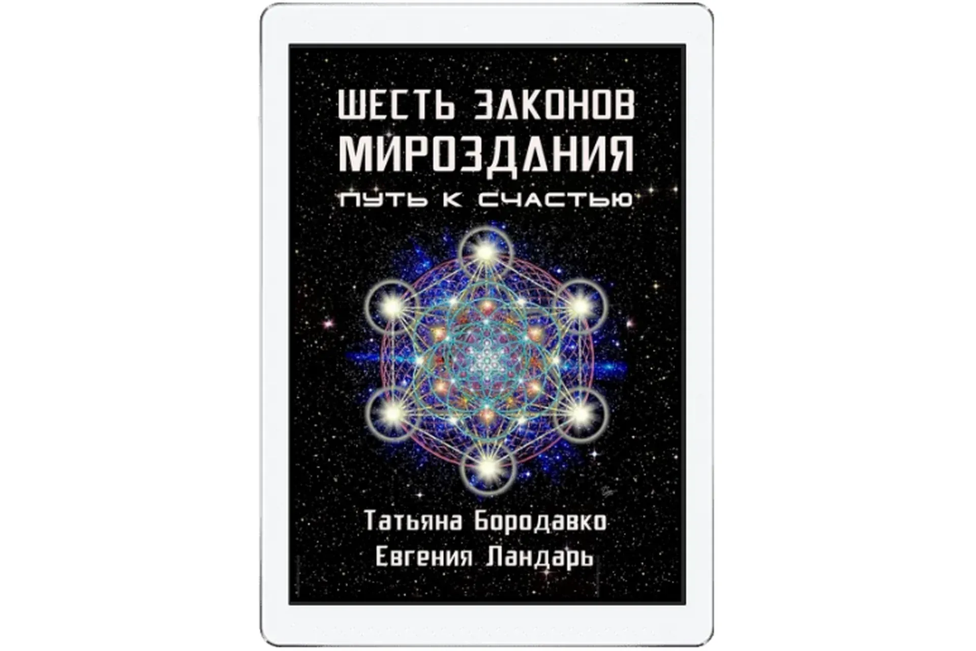 Шесть законов мироздания (Татьяна Бородавко, Евгения Ландарь)