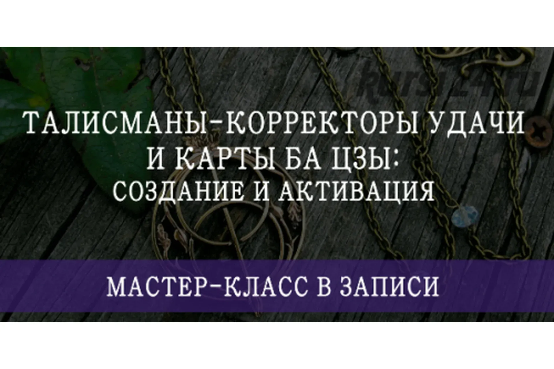Талисманы-корректоры удачи и карты Ба Цзы: создание и активация (Мария Щербакова)
