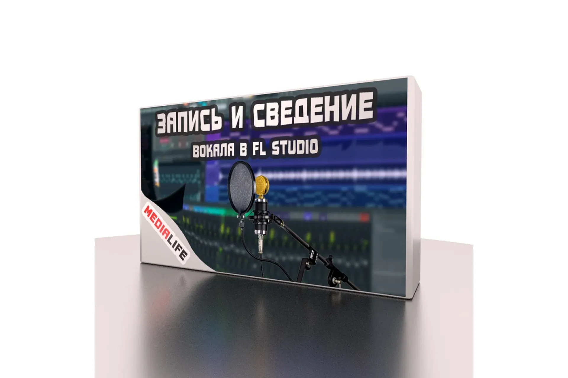 Запись и сведение вокала в FL Studio (Сергей Medialife)