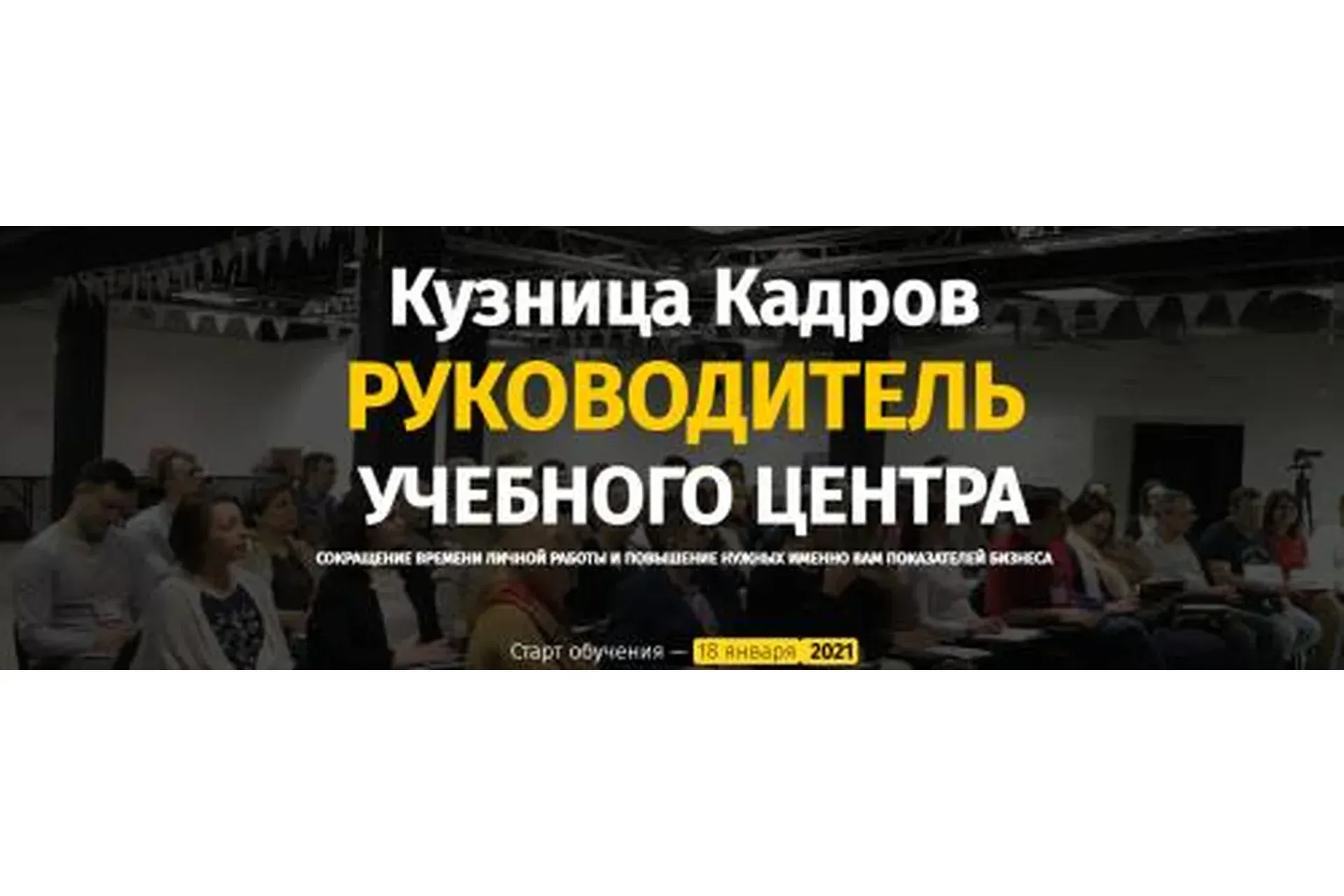 Кузница Кадров. Руководитель учебного центра (Алексей Беба)