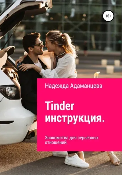 Tinder инструкция. Знакомства для серьёзных отношений (Надежда Адаманцева)