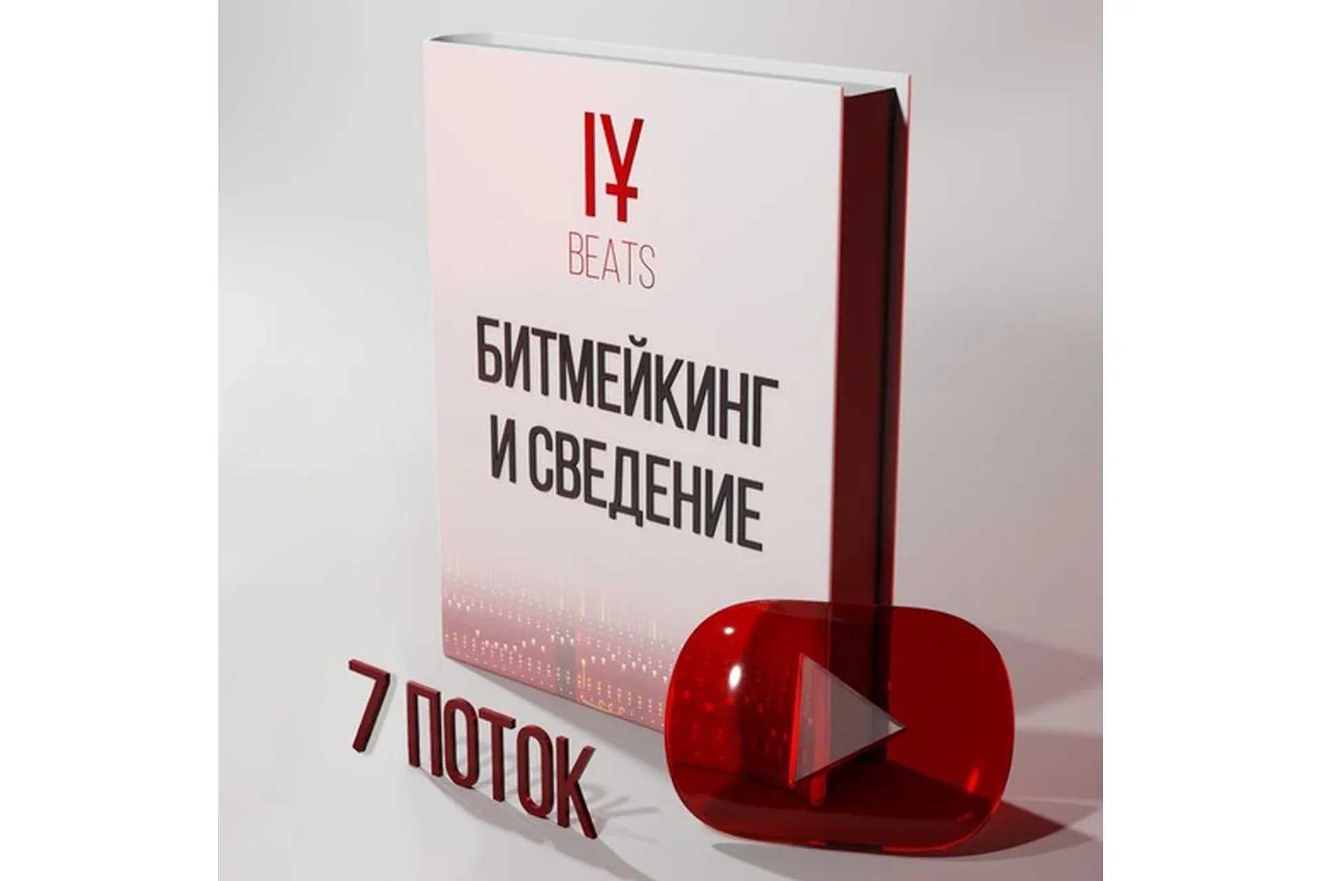 [IY] Курс по Битмейкингу и Сведению. 7-ой поток (Иван Юрченко)