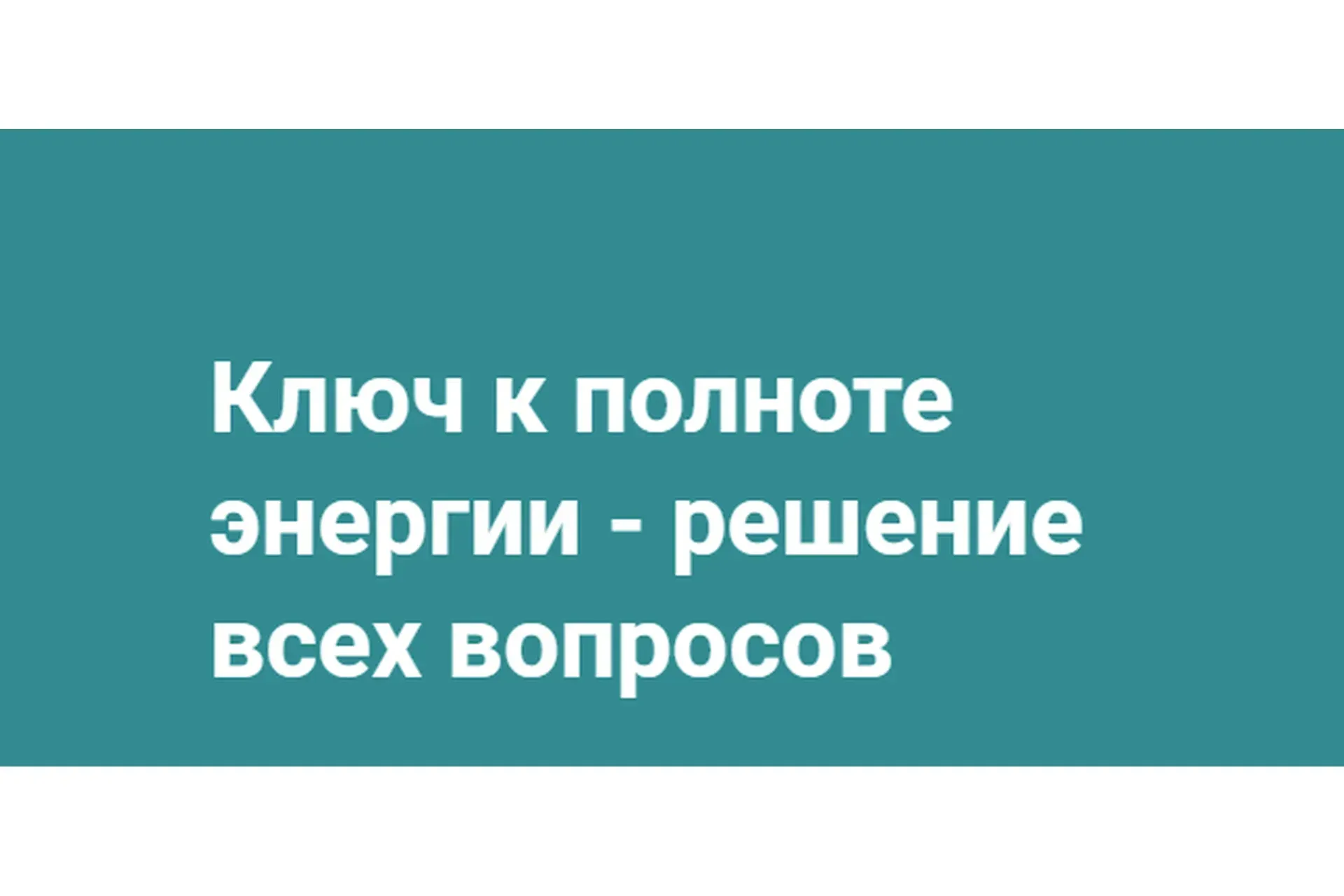 Ключ к полноте энергии - решение всех вопросов (Хасай Алиев)